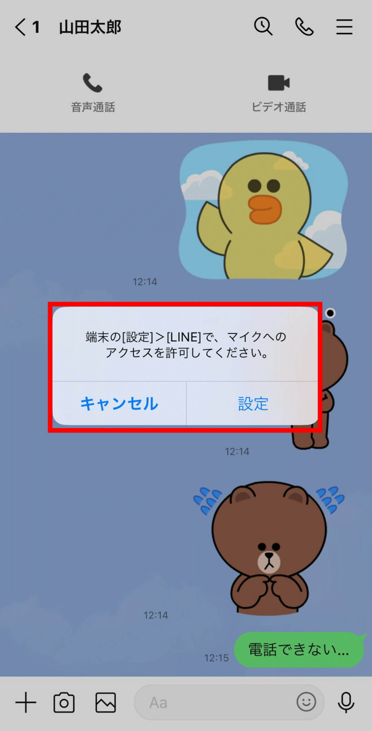 LINEで電話（通話）できない？見直すべき設定やエラーメッセージ別対処法