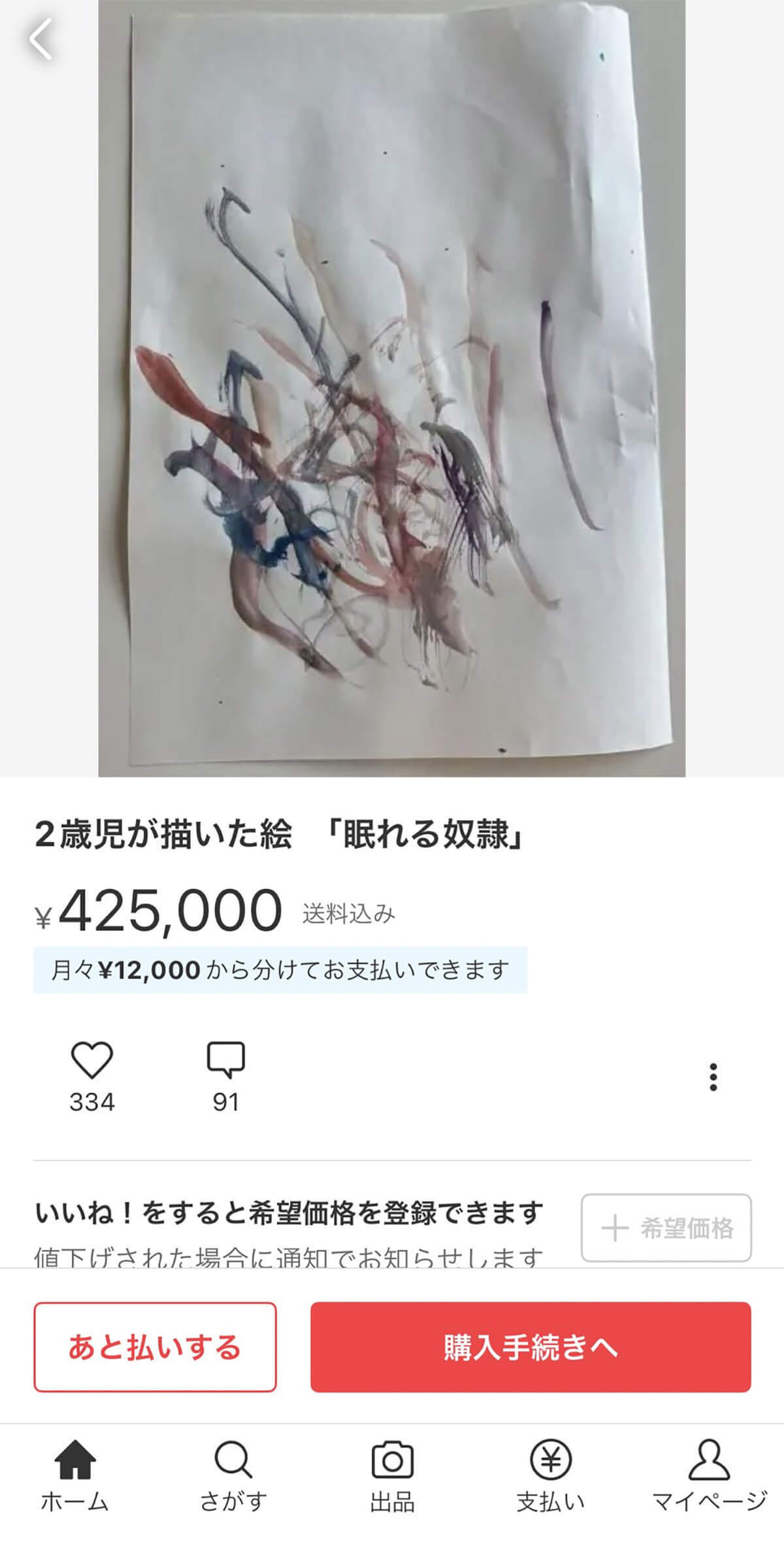 メルカリで42万円の絵画に「値上げ希望」コメントが殺到? – 珍現象の理由とは？