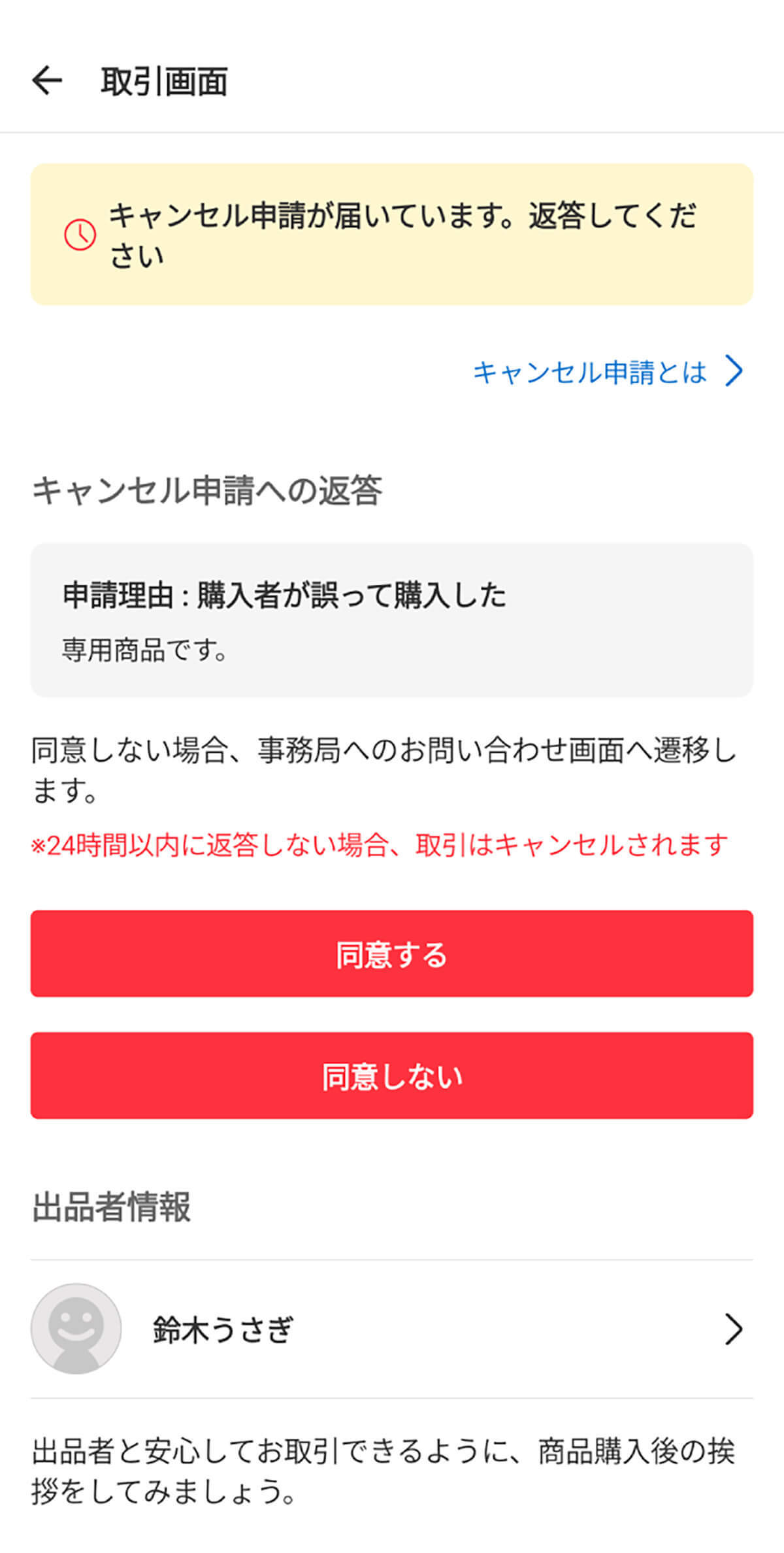 メルカリ「キャンセル申請」に購入者・出品者が同意しないとどうなる？取引は取消可能？