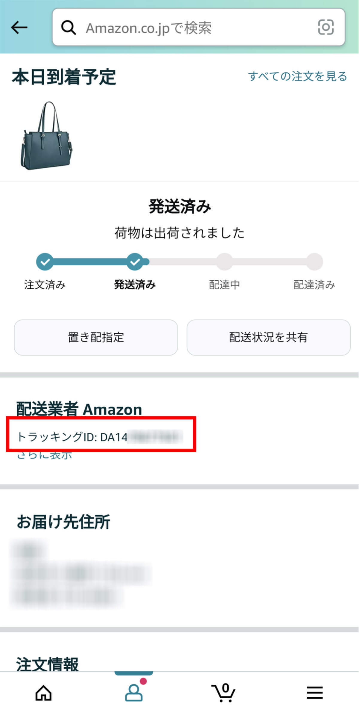 【Amazon】注文した商品が届かないときの対処法：配送状況・トラッキングIDの確認から返金まで