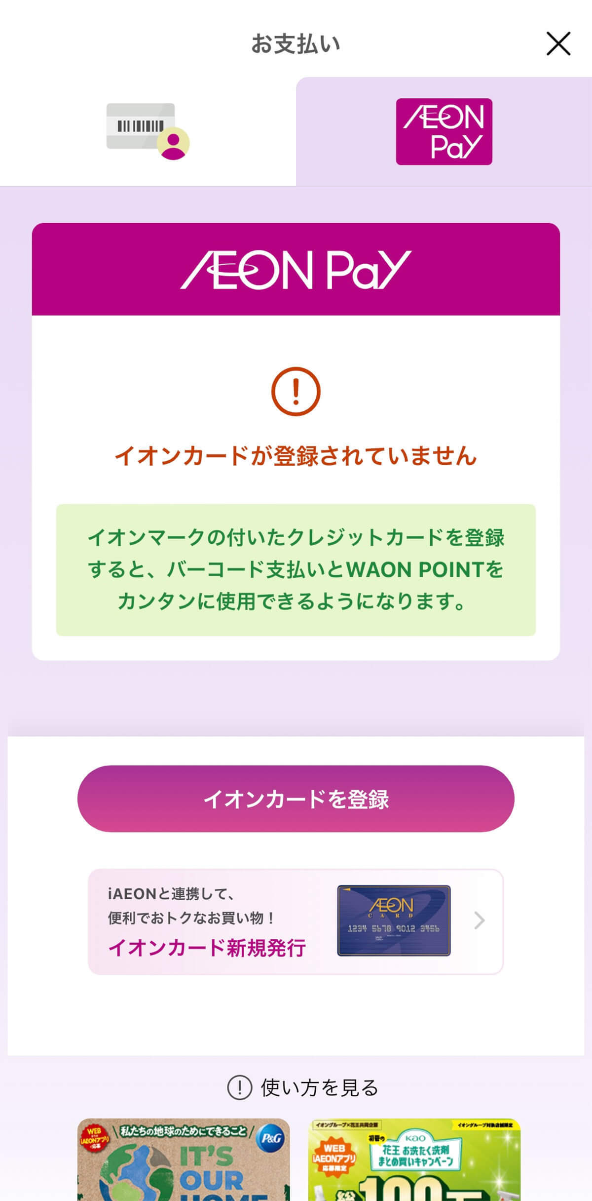 AEON Pay（イオンペイ）とWAONの違い総まとめ：イオンペイの登録から利用、ポイント獲得まで