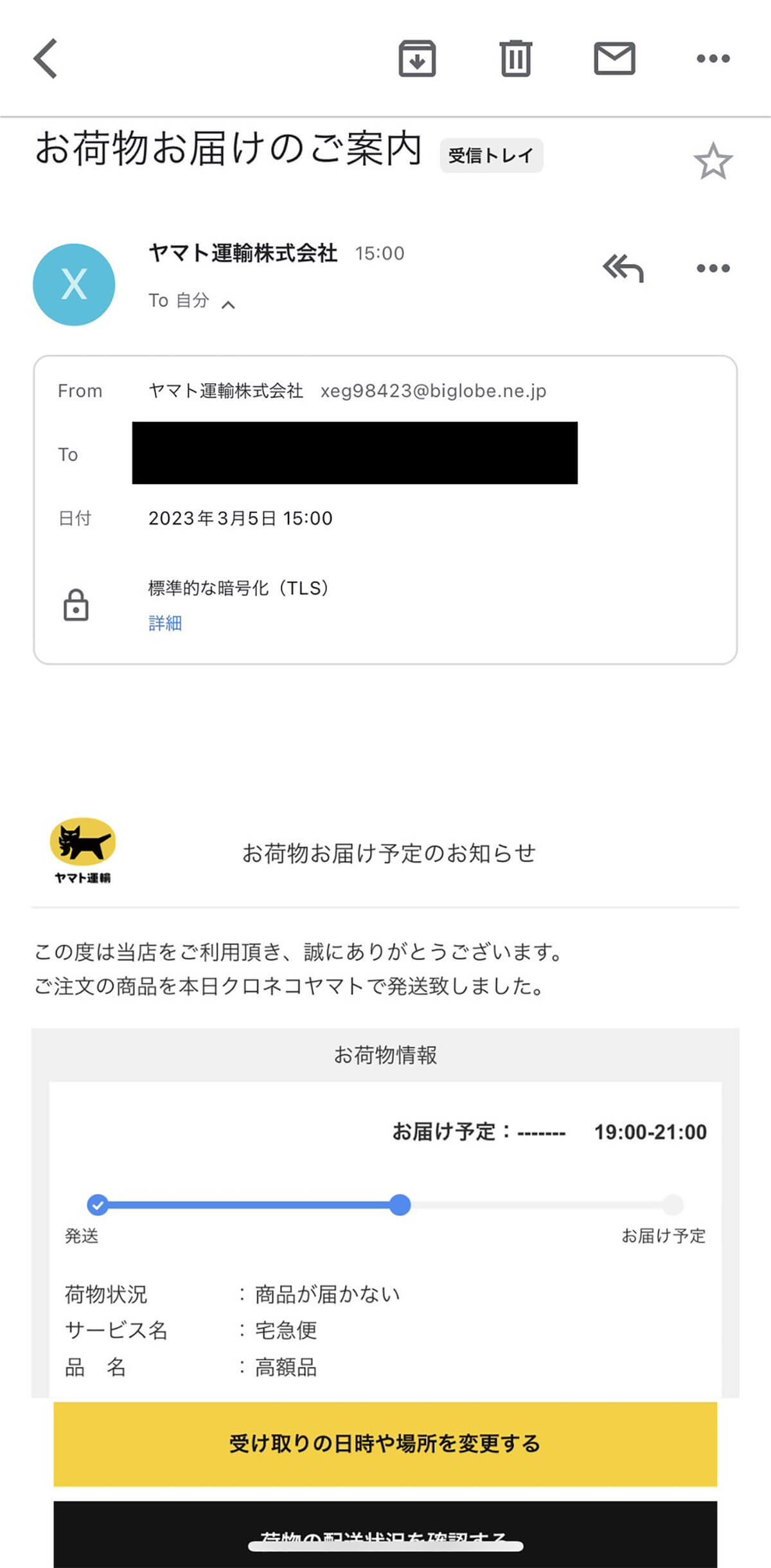 【悪質】ヤマト運輸を装う詐欺サイトが巧妙すぎる！「住所情報が不足のため配送中止となりました」!?