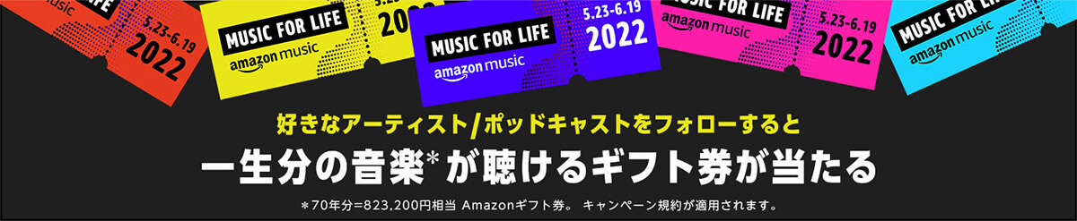 Amazonが「一生分」の音楽が聴けるギフト券をプレゼント…だと?“一生分”とは?