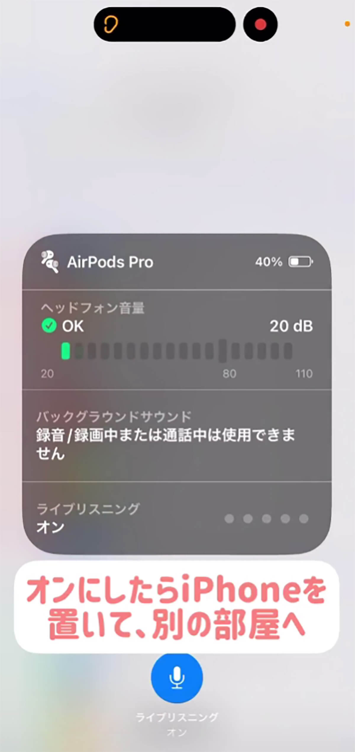 iPhone「ライブリスニング」機能の使われ方が怖い – 置かれたままのiPhoneはもしや…