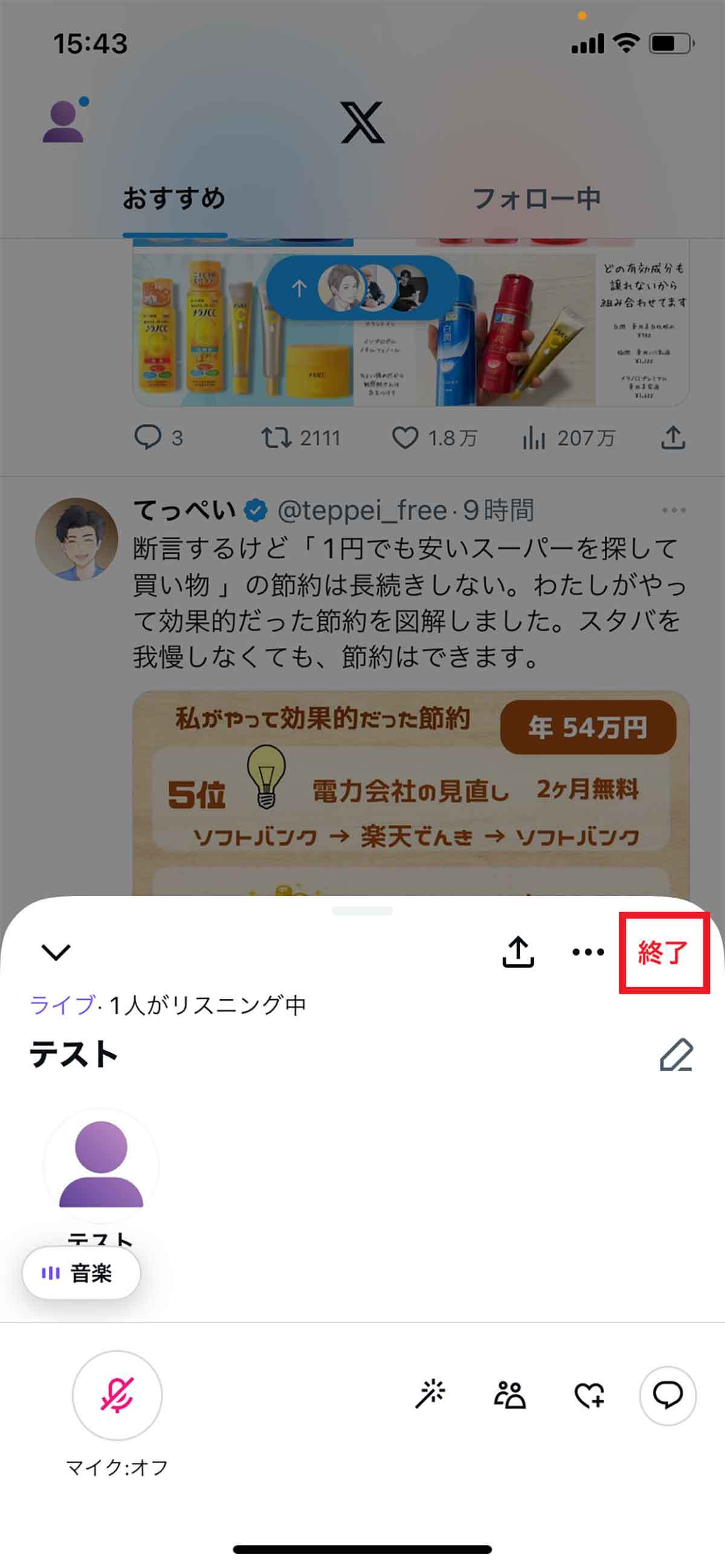 X（旧Twitter）「スペース」の使い方は従来通り？招待・参加・退出を実機検証