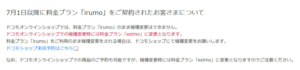 ドコモ新料金プラン「irumo」ドコモオンラインショップで非対応!? – どうすれば？