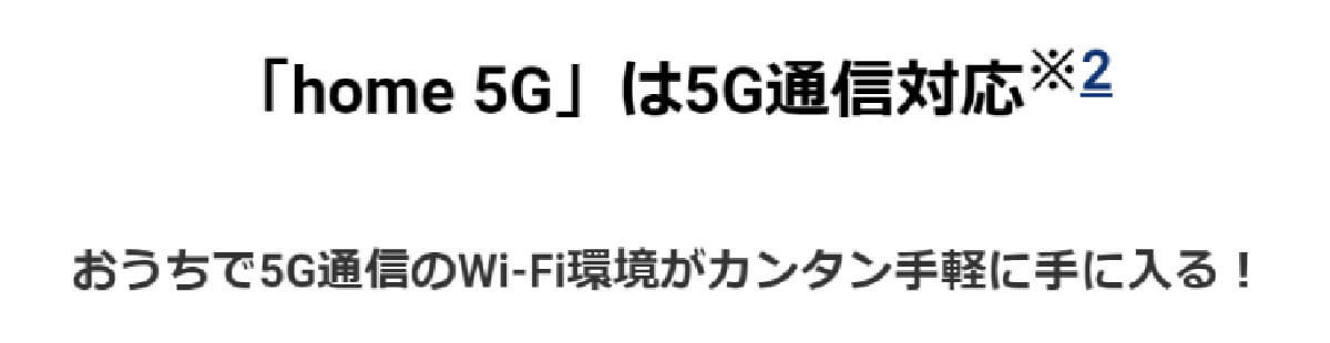 ドコモのホームルーター「home 5G」があれば自宅の固定回線は不要？