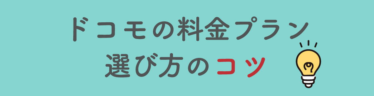 【2024最新版】ドコモの料金プラン一覧：eximo/irumo以外のプランも総ガイド