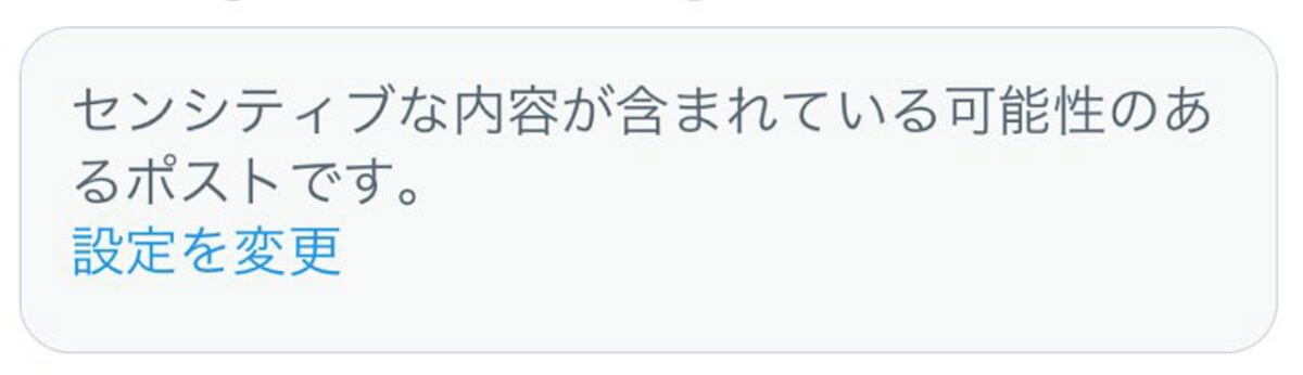 X/Twitterの「センシティブな内容」とは？　判定基準やメディアの表示設定の詳細