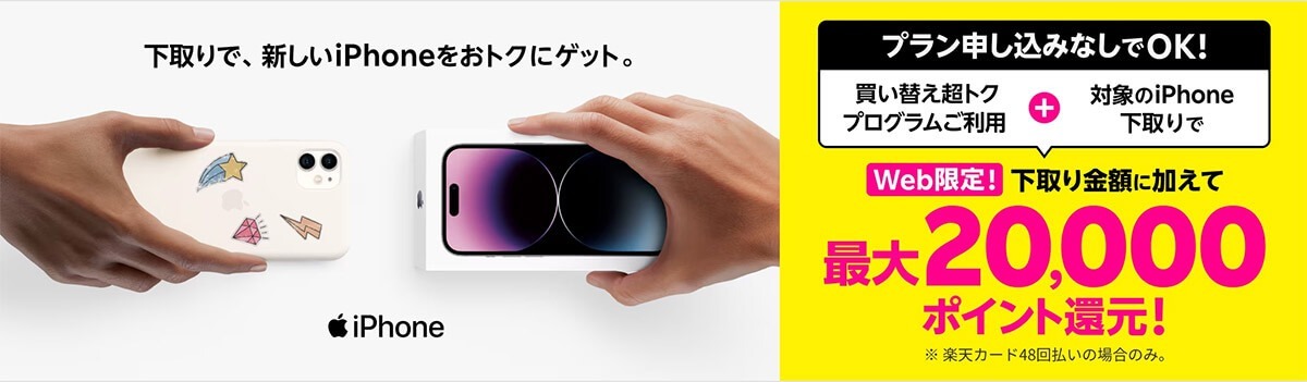 楽天モバ「iPhone購入/下取りで5,000Pt還元」キャンペーンが話題 – 対象はiPhone 14/13/SEなど