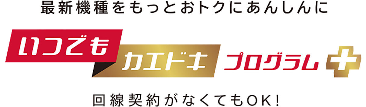 iPhoneのキャリア端末購入プログラムで「スマホを返却しないとどうなるのか」