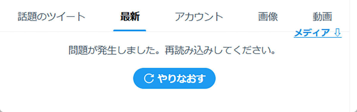 【2023年7月最新】Twitterが見れない！仕様変更後に発生するエラー別の原因・対処法