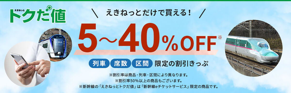 【2023】新幹線に安く乗る方法を区間・割引率別に解説！おすすめプランを5つ厳選