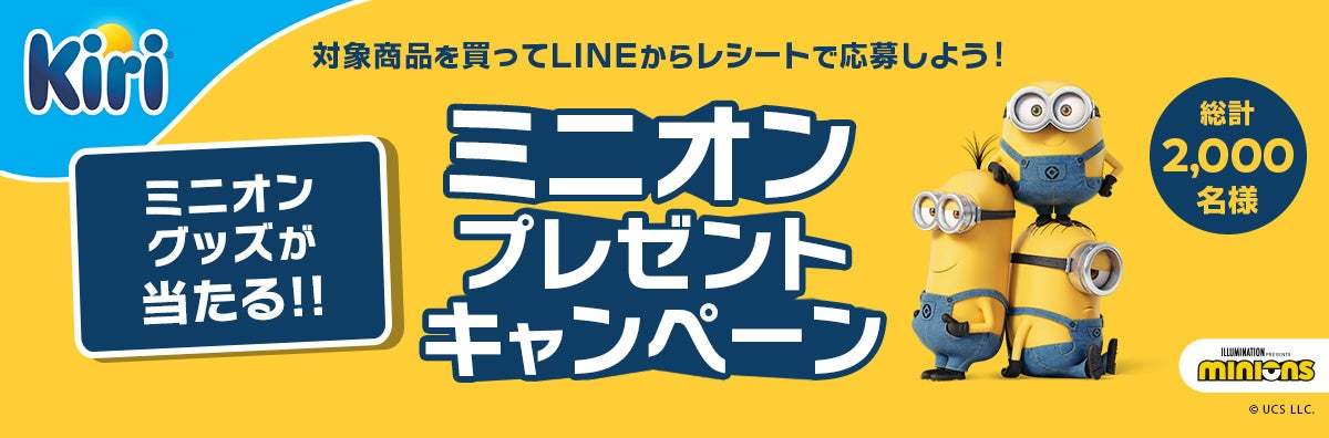 大人気キャラクター“ミニオン”と初のコラボレーション！キリ®︎のパッケージに数量限定で登場！