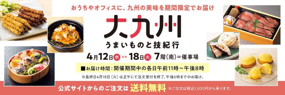 人気の地方物産展メニューもご自宅にお届け!
