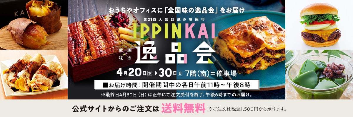 人気の地方物産展メニューもご自宅にお届け!
