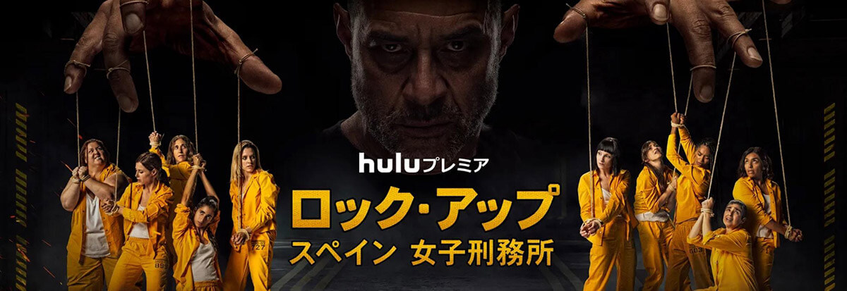 Huluは、海外ドラマだけでなく、日本でしか見られないオリジナル作品や独占配信の作品も豊富に揃えています。Huluオリジナル作品には、4K・HDRによる高画質で楽しめるものもあります。