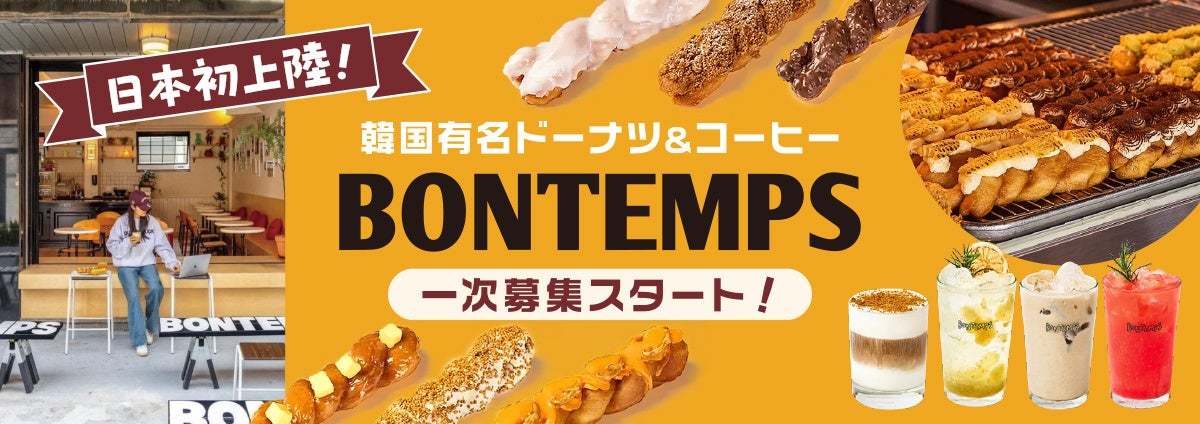 韓国コーヒー＆ドーナツチェーン店『BONTEMPS』が8月上旬、静岡に初上陸!!