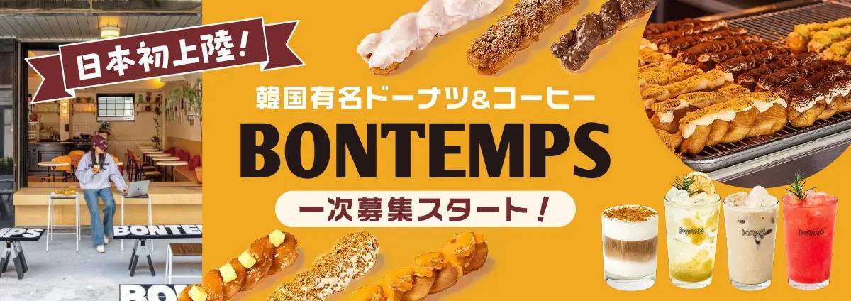 韓国コーヒー＆ドーナツチェーン店『BONTEMPS』が8月上旬、下北沢に東京2店舗目オープン!!