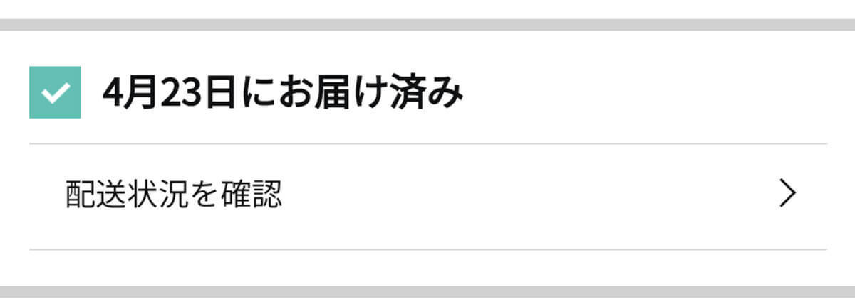 【Amazon】注文した商品が届かないときの対処法：配送状況・トラッキングIDの確認から返金まで