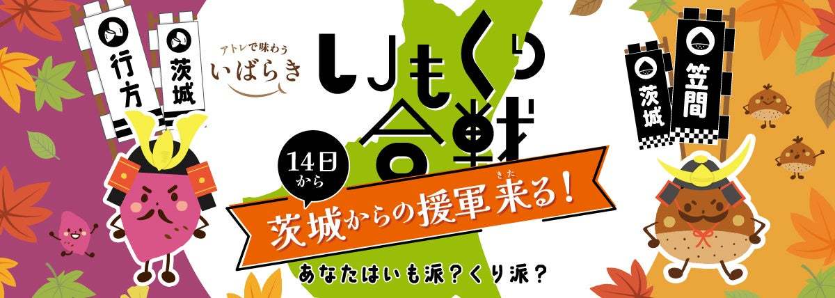 アトレ吉祥寺 秋の味覚フェア『吉祥寺秋の陣　いもくり合戦　～あなたはいも派？くり派？～』双方に茨城県から援軍が参戦!！