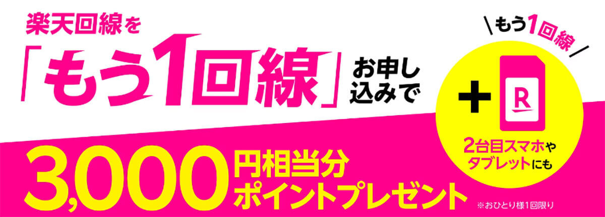 楽天モバイル、5GスマホかWi-Fiルーターが1円に!? 太っ腹キャンペーンの条件は？