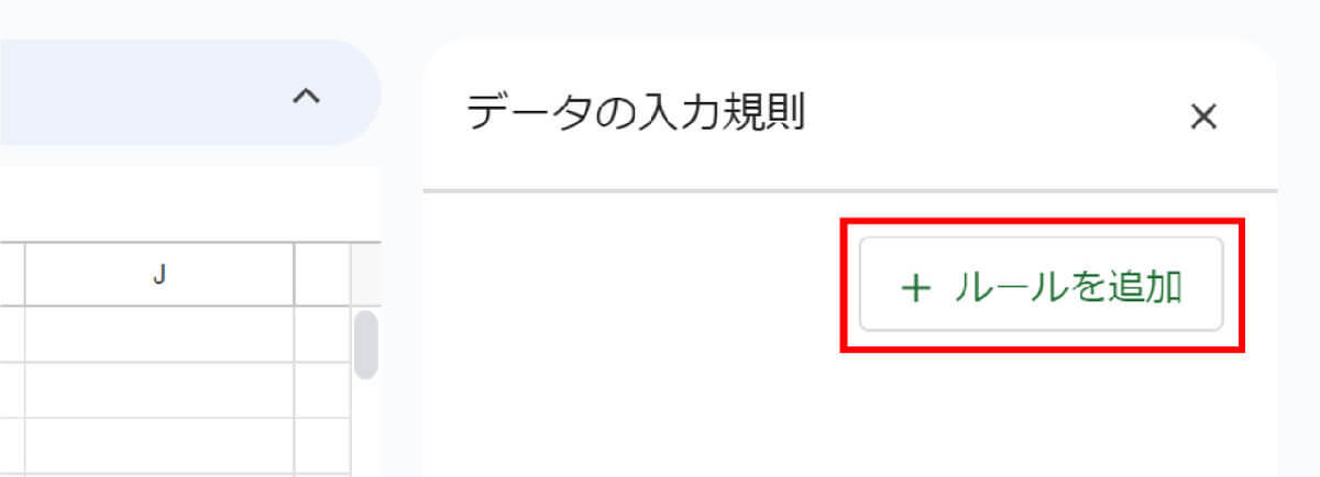 スプレッドシートのプルダウンメニューの作成/設定方法！データの入力規則を活用