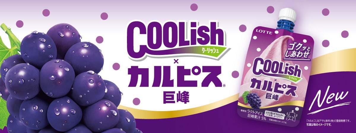 国民的飲料ブランドと爽快コラボ！甘ずっぱい味わいの“飲むアイス”が登場！『クーリッシュ×カルピス®巨峰』2025年3月24日(月)に全国発売