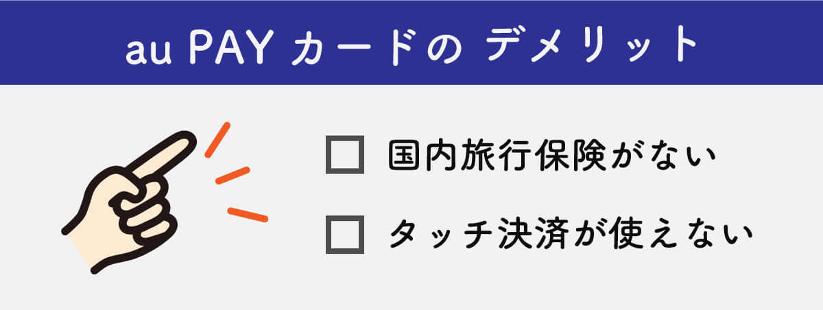 au PAYカードのメリット・デメリットと申し込み条件、審査基準：審査は甘いの？