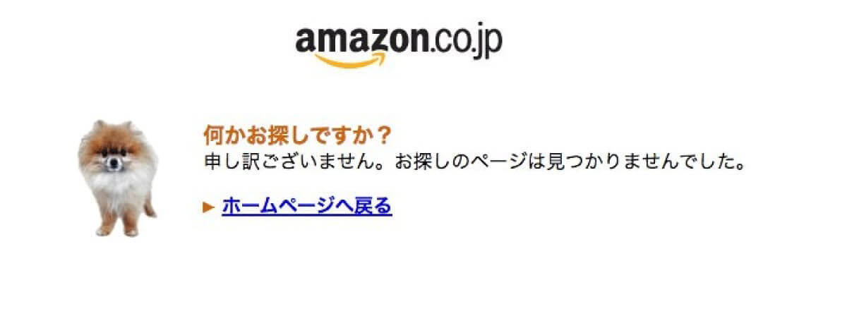 Amazonの「あの犬」が見つからない！「ページが見つかりません」エラーの犬を見る方法