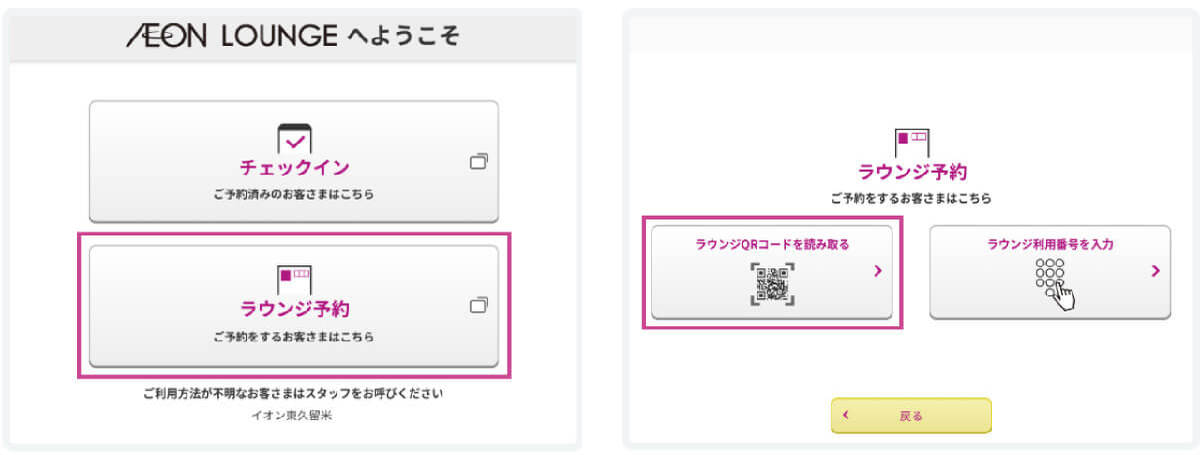 【完全ガイド】イオンラウンジの利用方法とルール、設置場所から実際の予約方法まで