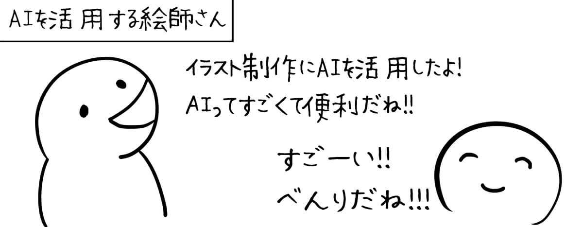 「AIで描いたよ！ すごいでしょ!」へのモヤモヤを漫画にしたツイートが話題 – モヤる理由は…