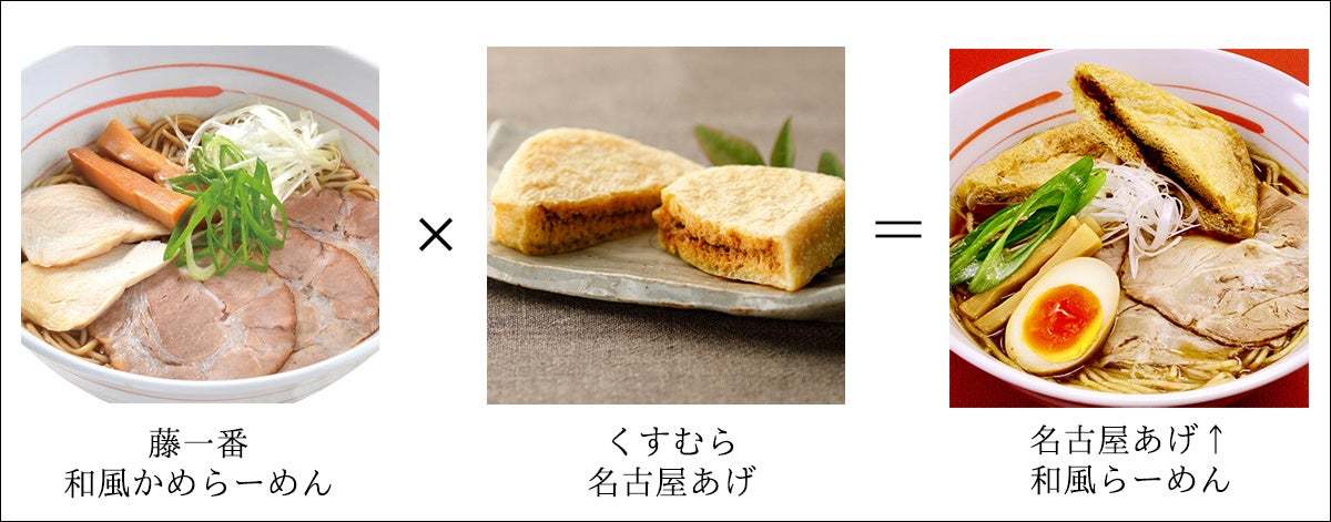 藤一番×豆腐処くすむらがコラボ！「名古屋あげ↑和風らーめん」を12月1日から販売。お得なキャンペーンも多数