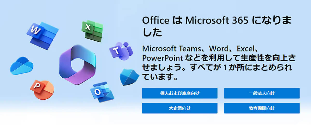 「Office 2013」サポート完全終了！ 今後の移行先オススメは？