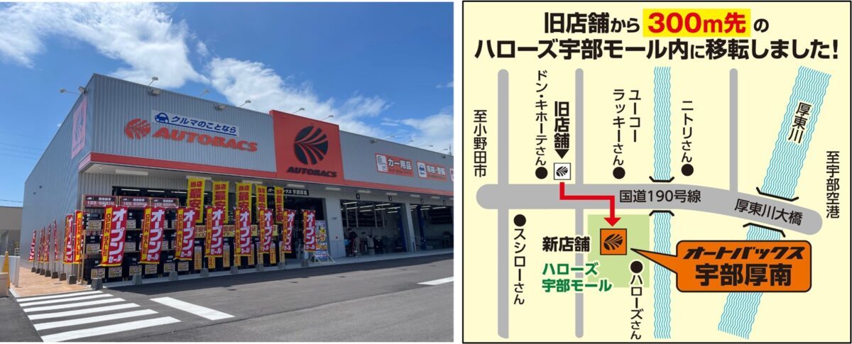 ハローズ宇部モールに「オートバックス宇部厚南」が移転オープン!ピットカメラにAI導入も