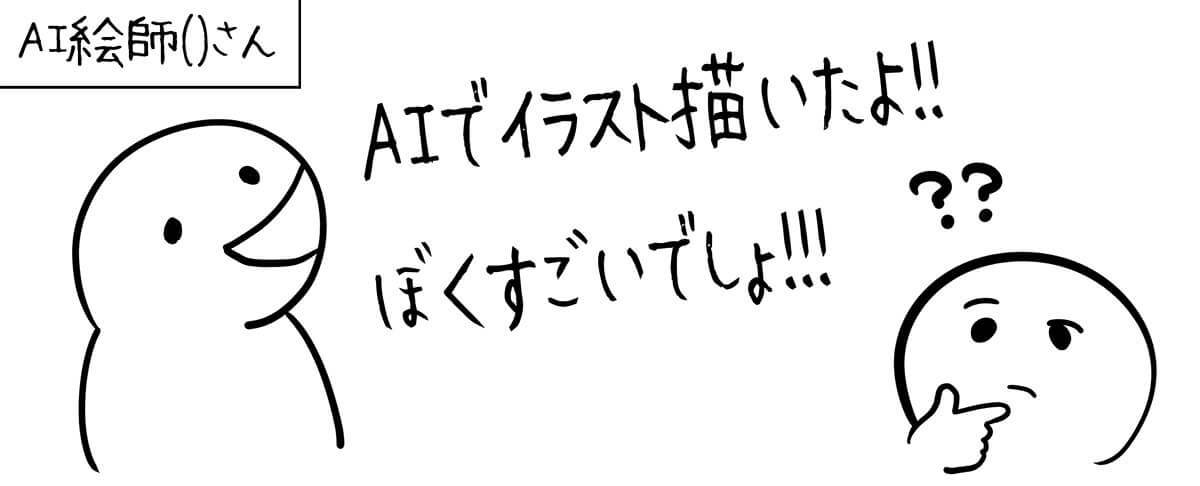 「AIで描いたよ！ すごいでしょ!」へのモヤモヤを漫画にしたツイートが話題 – モヤる理由は…