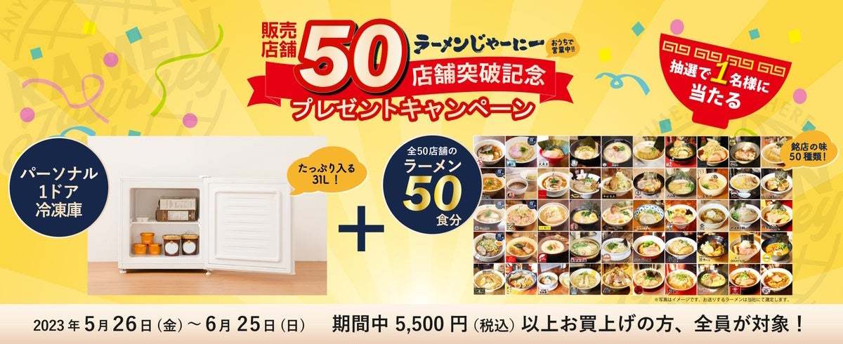 お取り寄せラーメン通販サイト「ラーメンじゃーにー」ついに50店舗！冷凍ラーメン50食プレゼントキャンペーン開催