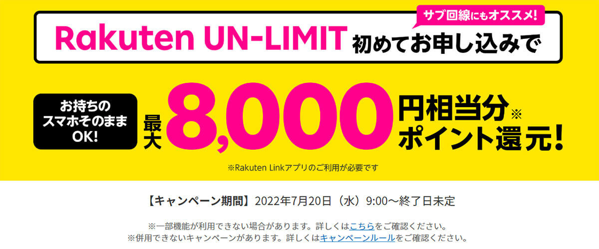 楽天モバイル、初申し込みで最大8,000円相当還元！ お得だが「新規ばかりを優遇？」