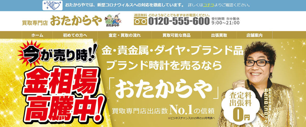 【2023最新】おたからやの評判は悪い？金や切手の買取価格の目安や高く売るコツ