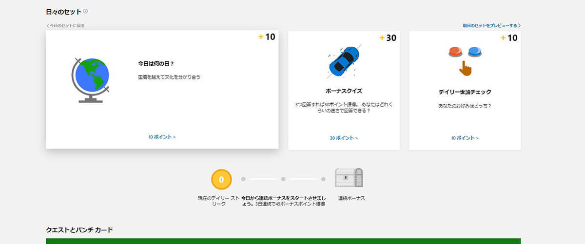 Bingで検索してポイ活!?「Microsoft Rewards」3日間後のポイント獲得数は？