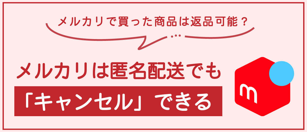 メルカリで買った商品は匿名配送で返品可能？出品者が住所を教えたくないときの返送手順