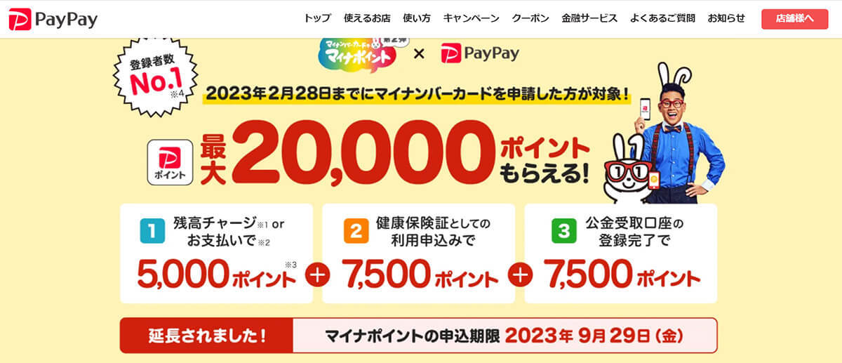 【23年9月末まで】マイナポイントをPayPayで受け取るには？申請方法・チャージ方法