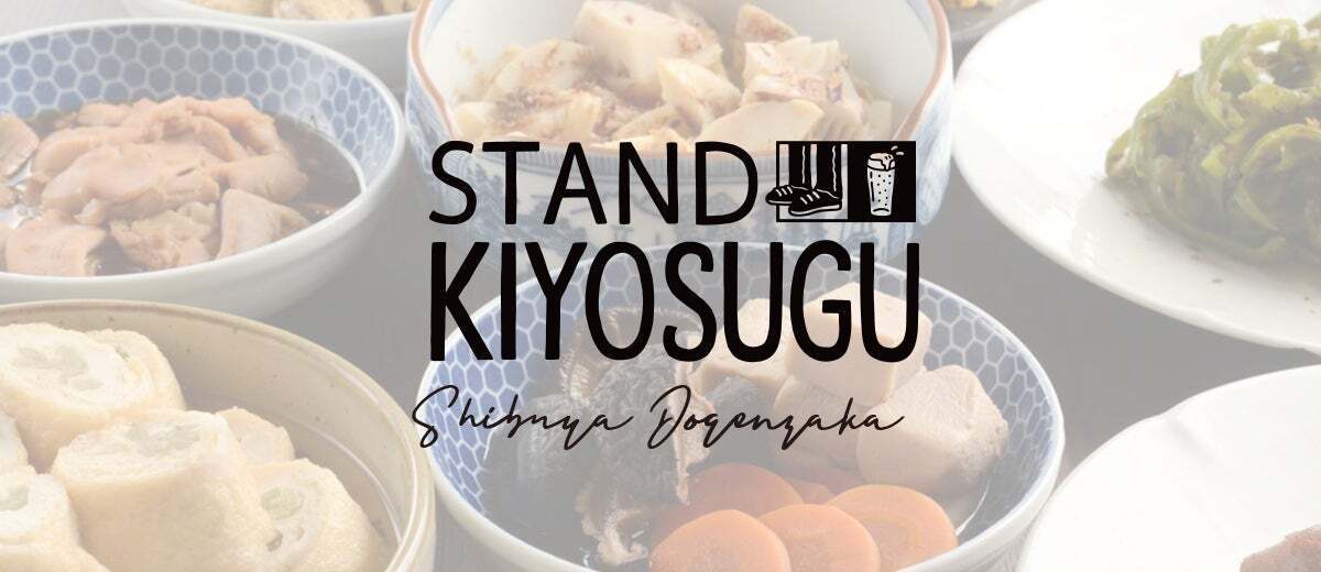 中目黒で人気の新スタイル立ち飲み「スタンドキヨスグ」がついに渋谷道玄坂に2023年2月10日オープンいたします。