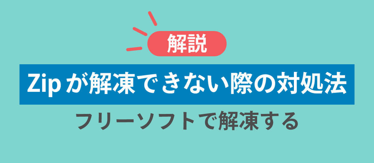 【Windows 10・11対応】Zipファイルが解凍できない・開けないときの主な原因と対処法