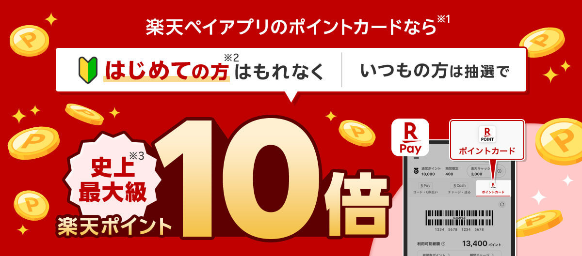 楽天ペイ・楽天ポイントカード・楽天Edyが1つのアプリに集約！ポイント最大10倍キャンペーン実施も