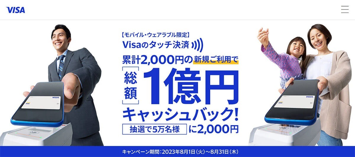 Visaの「総額1億円キャッシュバック」キャンペーンが話題 – タッチ決済を初利用者が対象