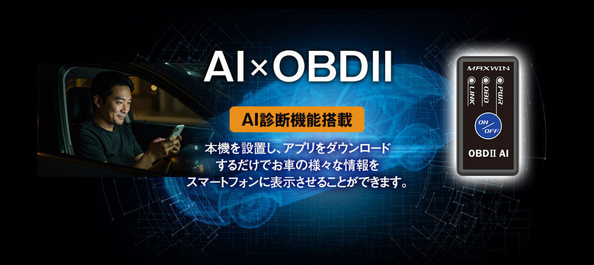 スマホが愛車の“聴診器”に！AI分析で故障コード消去にも対応のOBD2診断機がMAXWINから
