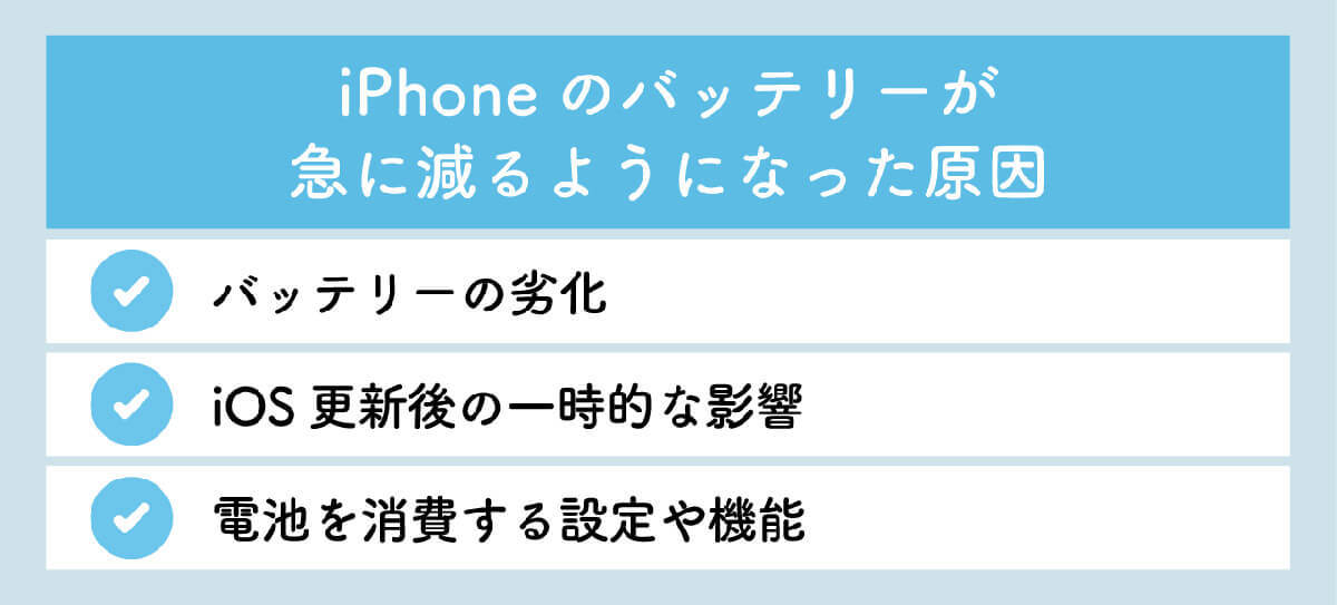 iPhoneの充電「減りが早くない？」バッテリー寿命を延ばす11のコツ！