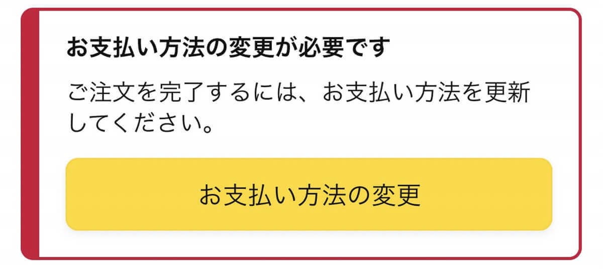 【Amazon】「お支払い方法の変更が必要です」の表示理由と表示が消えないときの対処法