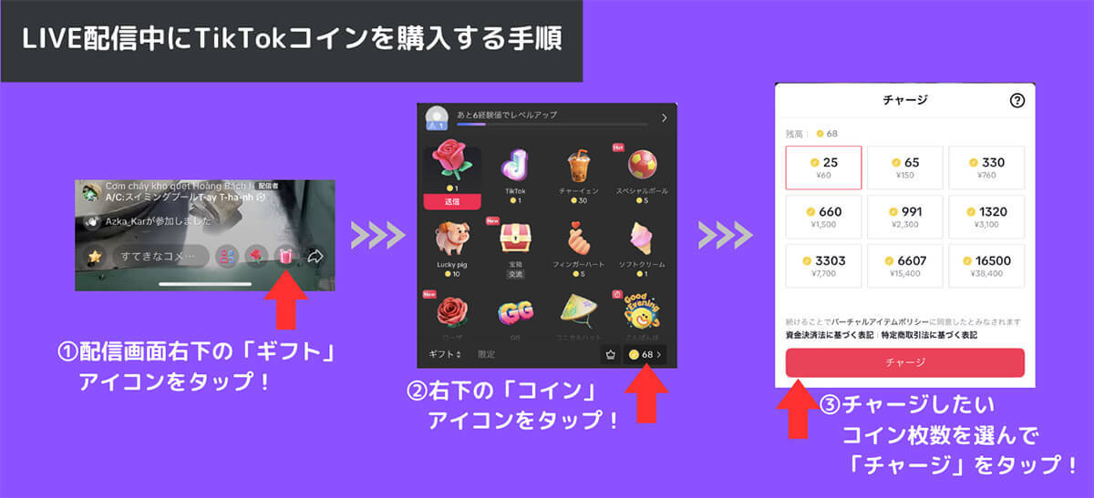 TikTokで課金するには？TikTokコインの購入（チャージ）方法と投げ銭のやり方